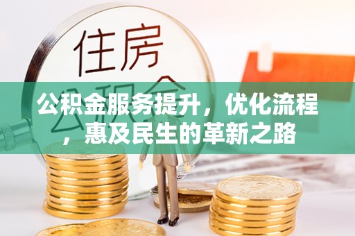 泰和公积金服务提升，优化流程，惠及民生的革新之路