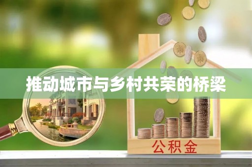 泰和推动城市与乡村共荣的桥梁
