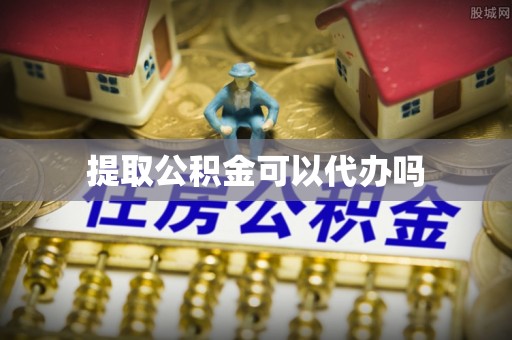 泰和提取公积金可以代办吗