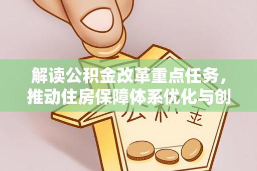 泰和解读公积金改革重点任务，推动住房保障体系优化与创新