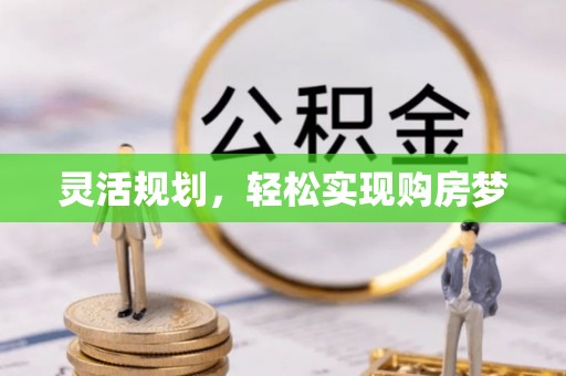 泰和灵活规划，轻松实现购房梦