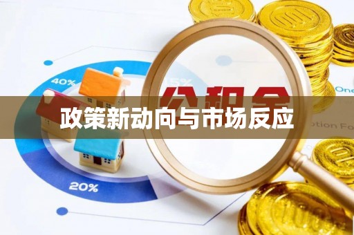 泰和政策新动向与市场反应