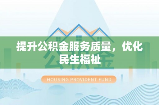 泰和提升公积金服务质量，优化民生福祉