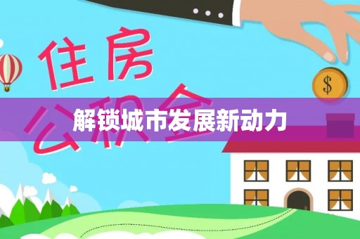 泰和解锁城市发展新动力