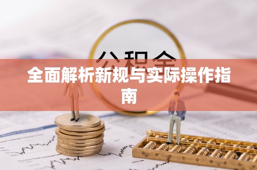 泰和全面解析新规与实际操作指南