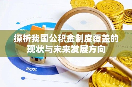 泰和探析我国公积金制度覆盖的现状与未来发展方向