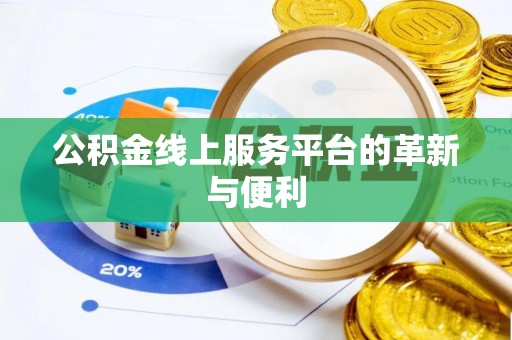 泰和公积金线上服务平台的革新与便利