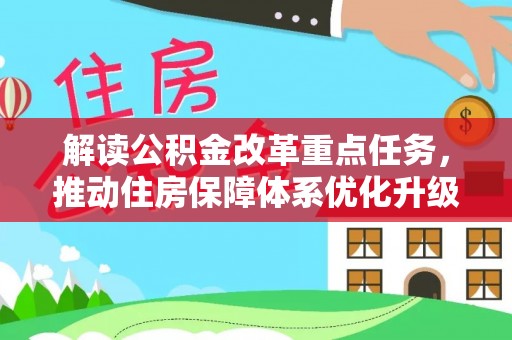 泰和解读公积金改革重点任务，推动住房保障体系优化升级