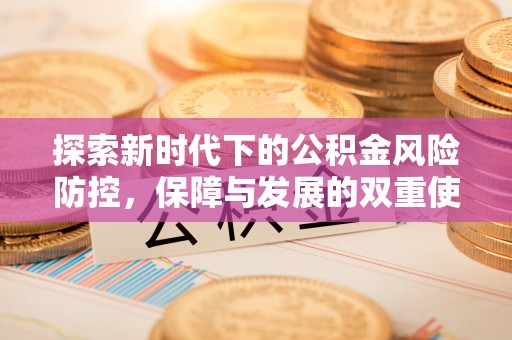 泰和探索新时代下的公积金风险防控，保障与发展的双重使命