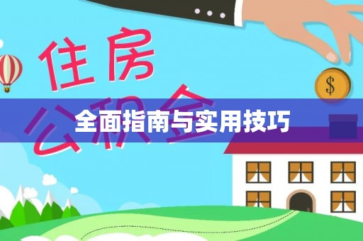泰和全面指南与实用技巧
