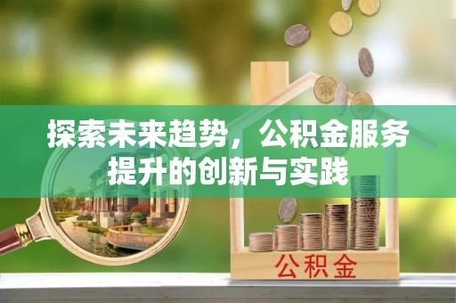 泰和探索未来趋势，公积金服务提升的创新与实践