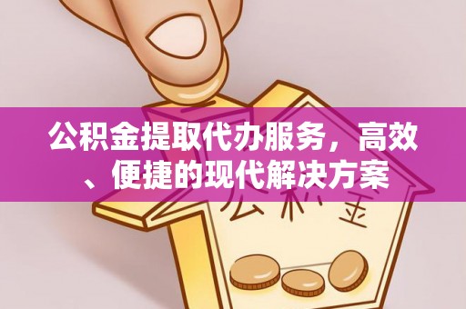 泰和公积金提取代办服务，高效、便捷的现代解决方案
