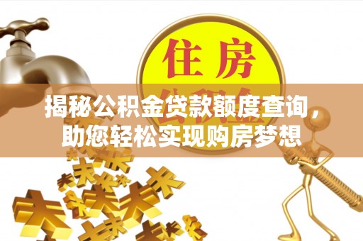 泰和揭秘公积金贷款额度查询，助您轻松实现购房梦想