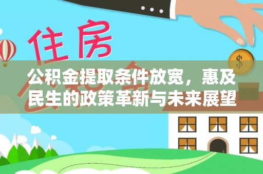 泰和公积金提取条件放宽，惠及民生的政策革新与未来展望