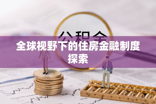 泰和全球视野下的住房金融制度探索