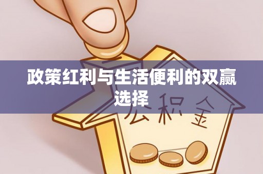 泰和政策红利与生活便利的双赢选择