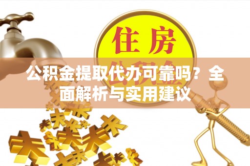 泰和公积金提取代办可靠吗？全面解析与实用建议