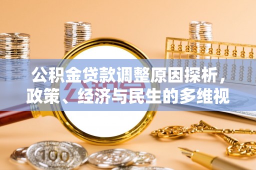泰和公积金贷款调整原因探析，政策、经济与民生的多维视角