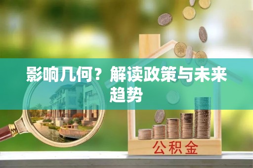 泰和影响几何？解读政策与未来趋势