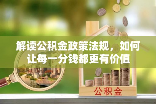 泰和解读公积金政策法规，如何让每一分钱都更有价值