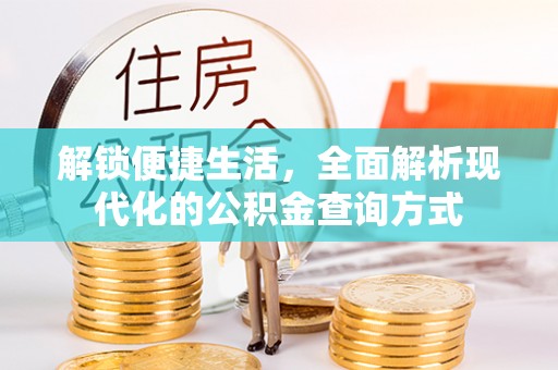 泰和解锁便捷生活，全面解析现代化的公积金查询方式