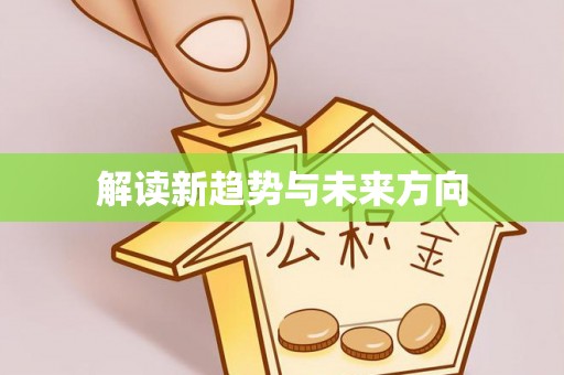 泰和解读新趋势与未来方向