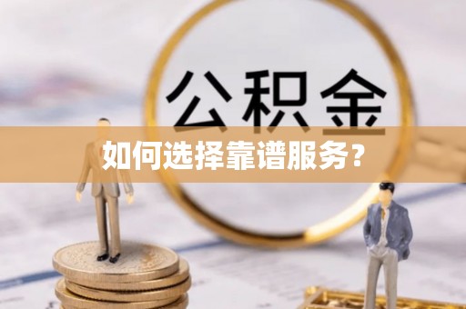 泰和如何选择靠谱服务？