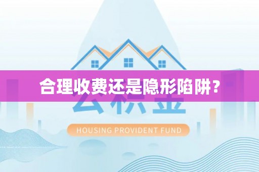 泰和合理收费还是隐形陷阱？