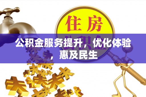 泰和公积金服务提升，优化体验，惠及民生