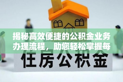 泰和揭秘高效便捷的公积金业务办理流程，助您轻松掌握每一步
