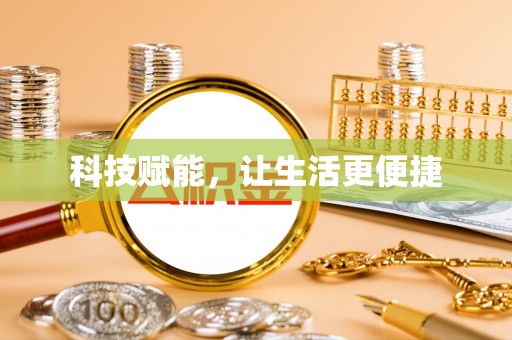 泰和科技赋能，让生活更便捷