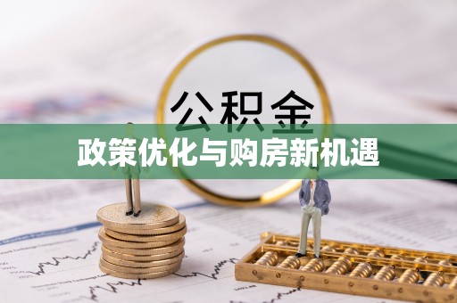 泰和政策优化与购房新机遇