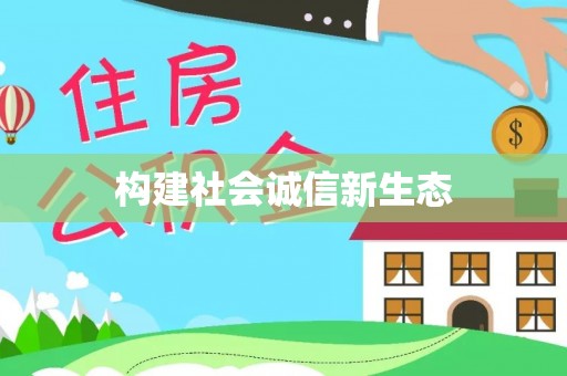 泰和构建社会诚信新生态