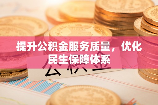泰和提升公积金服务质量，优化民生保障体系