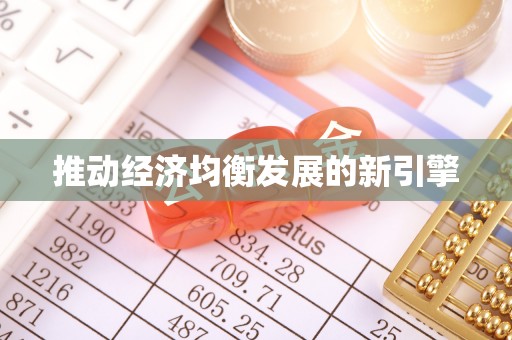 泰和推动经济均衡发展的新引擎