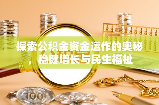 泰和探索公积金资金运作的奥秘，稳健增长与民生福祉