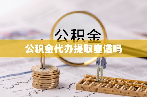 泰和公积金代办提取靠谱吗
