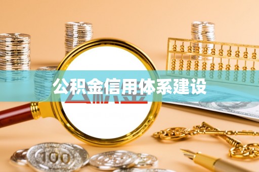 泰和公积金信用体系建设