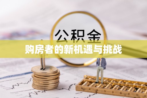 泰和购房者的新机遇与挑战