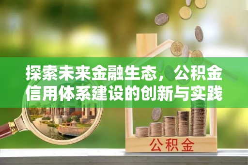 泰和探索未来金融生态，公积金信用体系建设的创新与实践