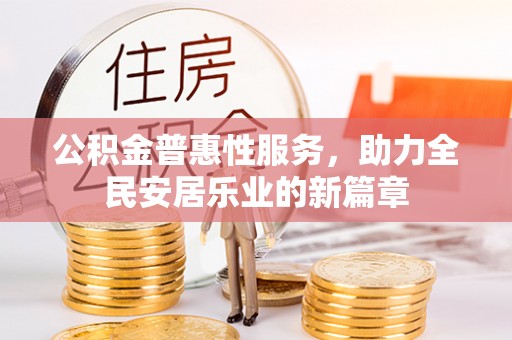 泰和公积金普惠性服务，助力全民安居乐业的新篇章