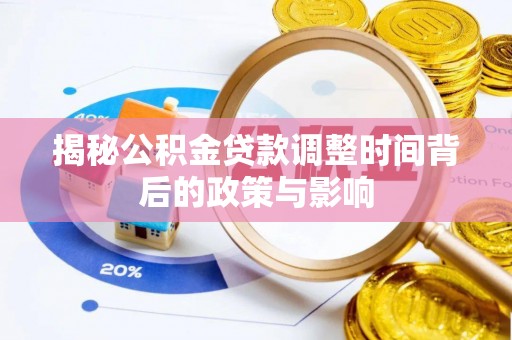 泰和揭秘公积金贷款调整时间背后的政策与影响