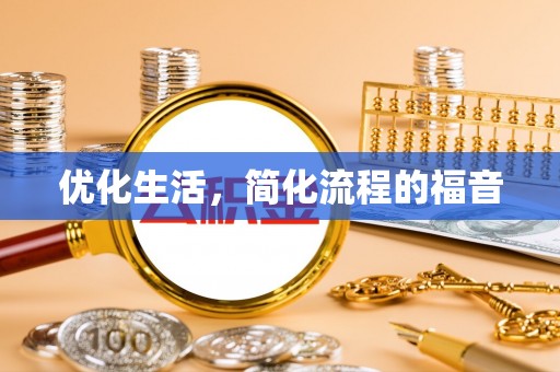 泰和优化生活，简化流程的福音