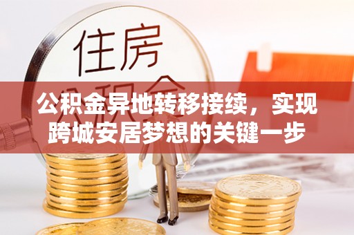 泰和公积金异地转移接续，实现跨城安居梦想的关键一步