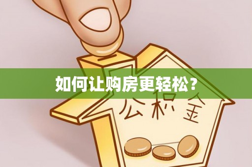泰和如何让购房更轻松？