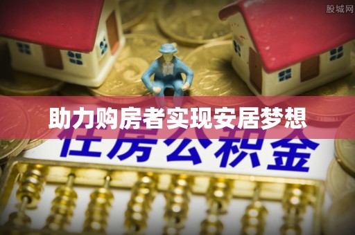 泰和助力购房者实现安居梦想