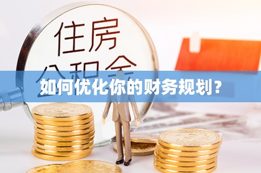 泰和如何优化你的财务规划？