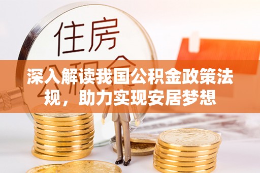 泰和深入解读我国公积金政策法规，助力实现安居梦想
