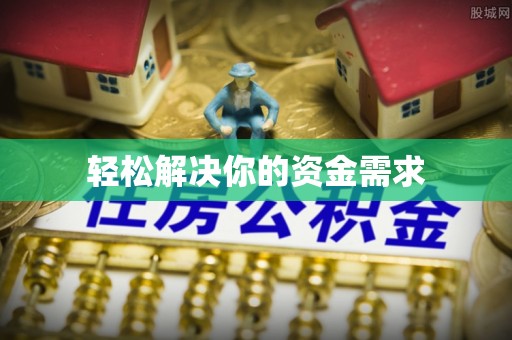 泰和轻松解决你的资金需求