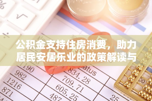 泰和公积金支持住房消费，助力居民安居乐业的政策解读与展望